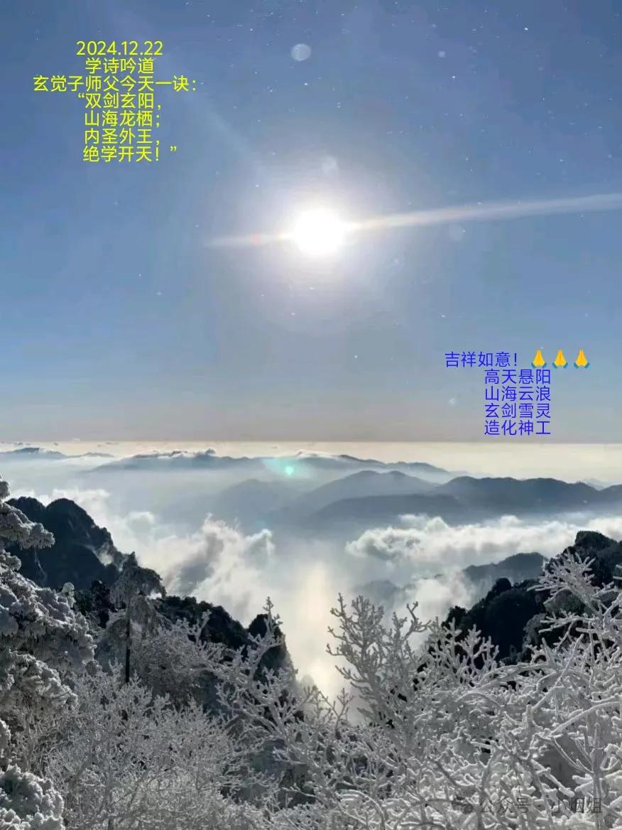 2024.12.22
学诗吟道
玄觉子师父今天一诀：
“双剑玄阳，
山海龙栖;