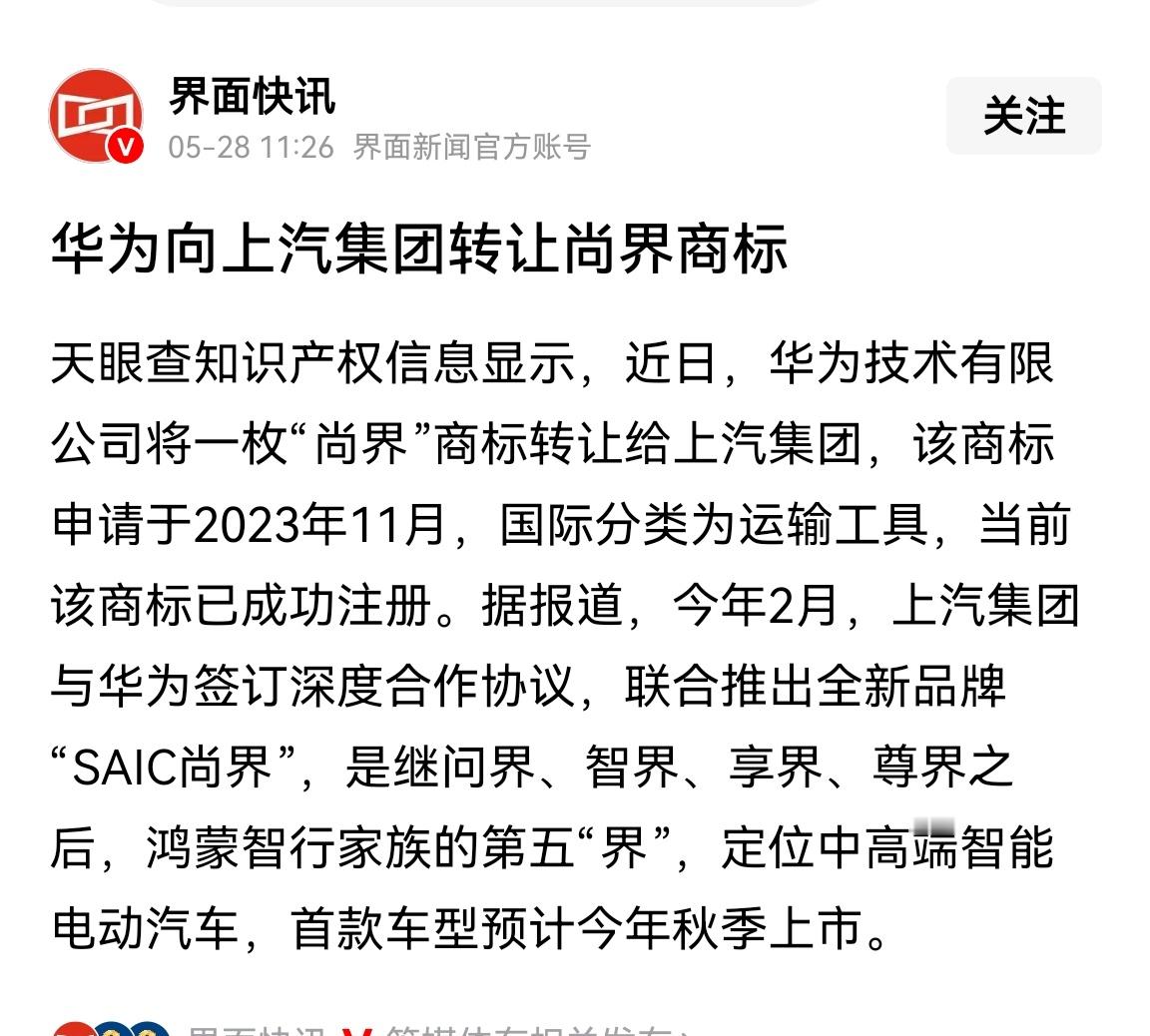 华为向上汽转让尚界商标最快今年秋天就能看到尚界首款产品了 ​​​