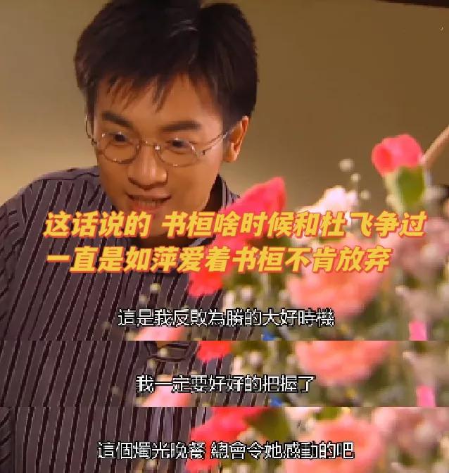 杜飞这2段话，怎么听着这么不舒服？[抠鼻]
《情深深雨濛濛》里，杜飞追求如萍是不