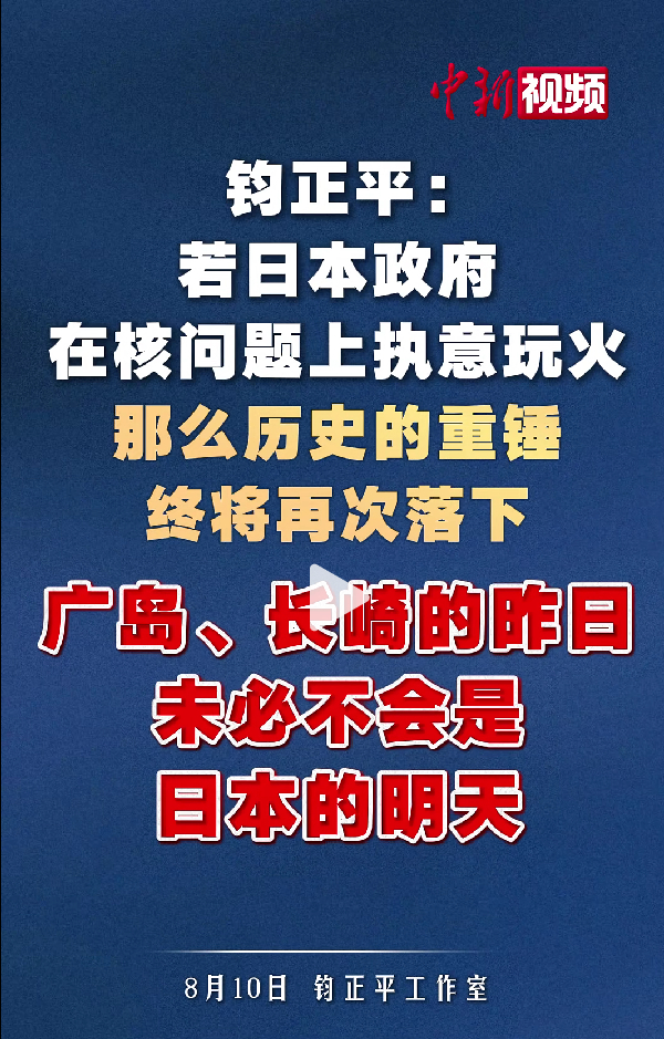 钧正平:若日本政府在核问题上执意玩火，那么历史的重锤终将再次落下广岛、长崎的昨日
