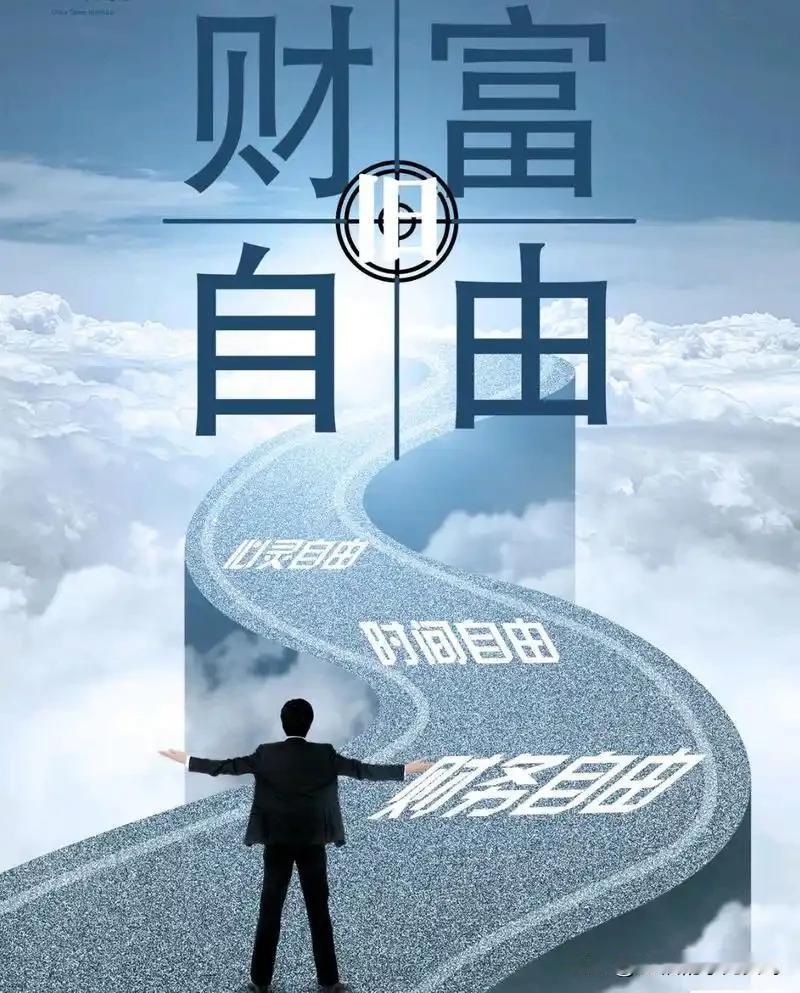 现在每天花三十分钟听财富课程，这一生到底能不能富，那是未知数，至少我还是要先站在
