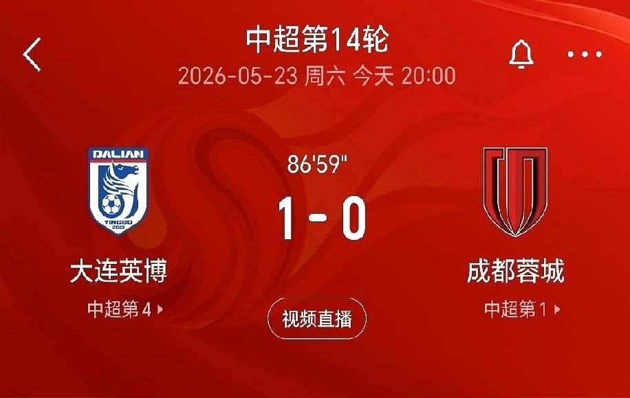 成都蓉城这是怎么了？2-0输球还丢了3个主力，榜首位置坐得稳吗？

大连英博主场