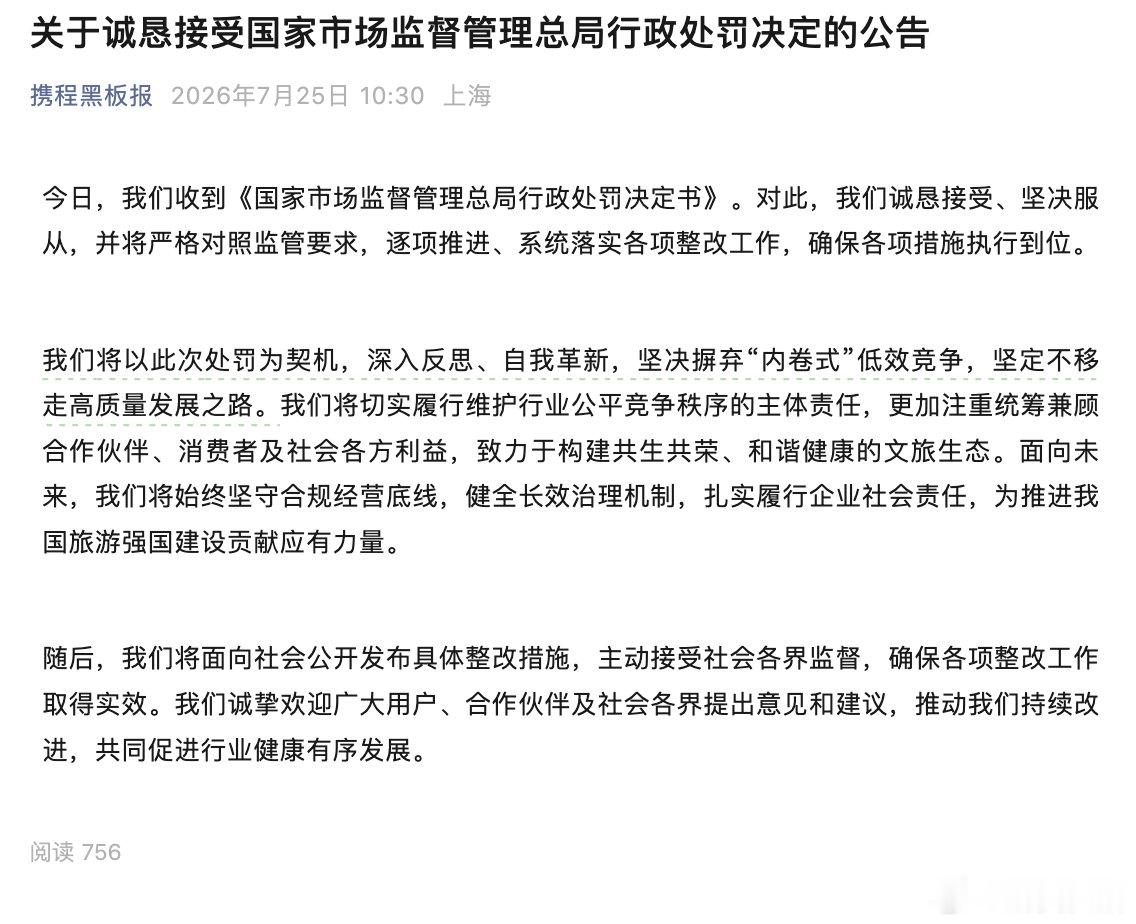 【携程回应被处罚】携程接受处罚公告 7月25日，携程发布“关于诚恳接受国家市场监