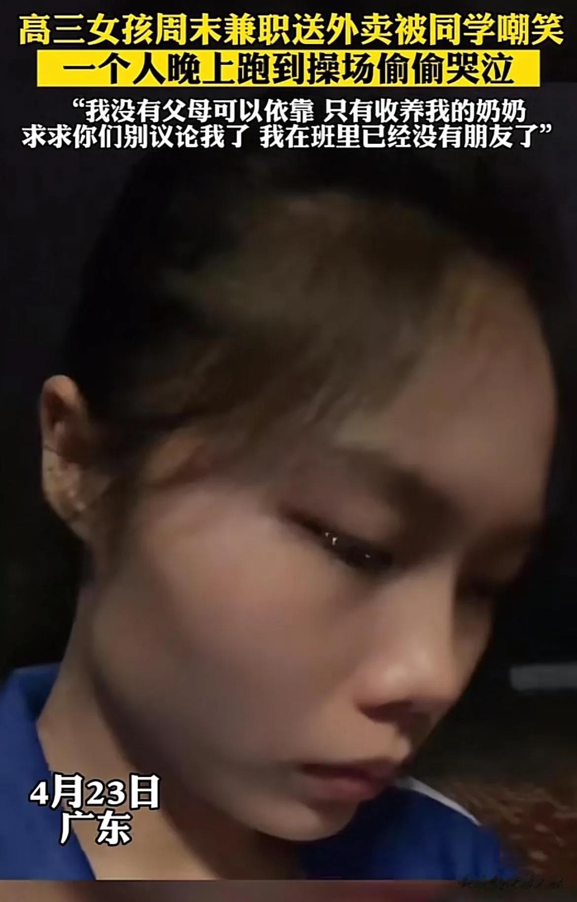 “高三家贫女孩，周末兼职送外卖被同学群嘲！”[泪奔]被孤立，被排挤，一个人跑到操