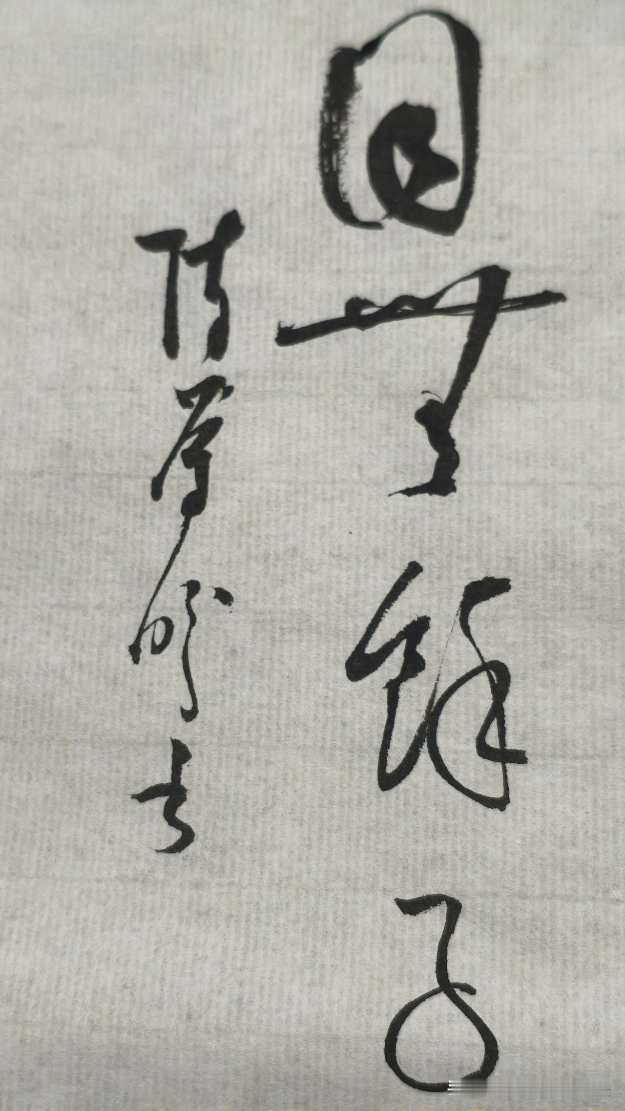草书精品展示：目无余子