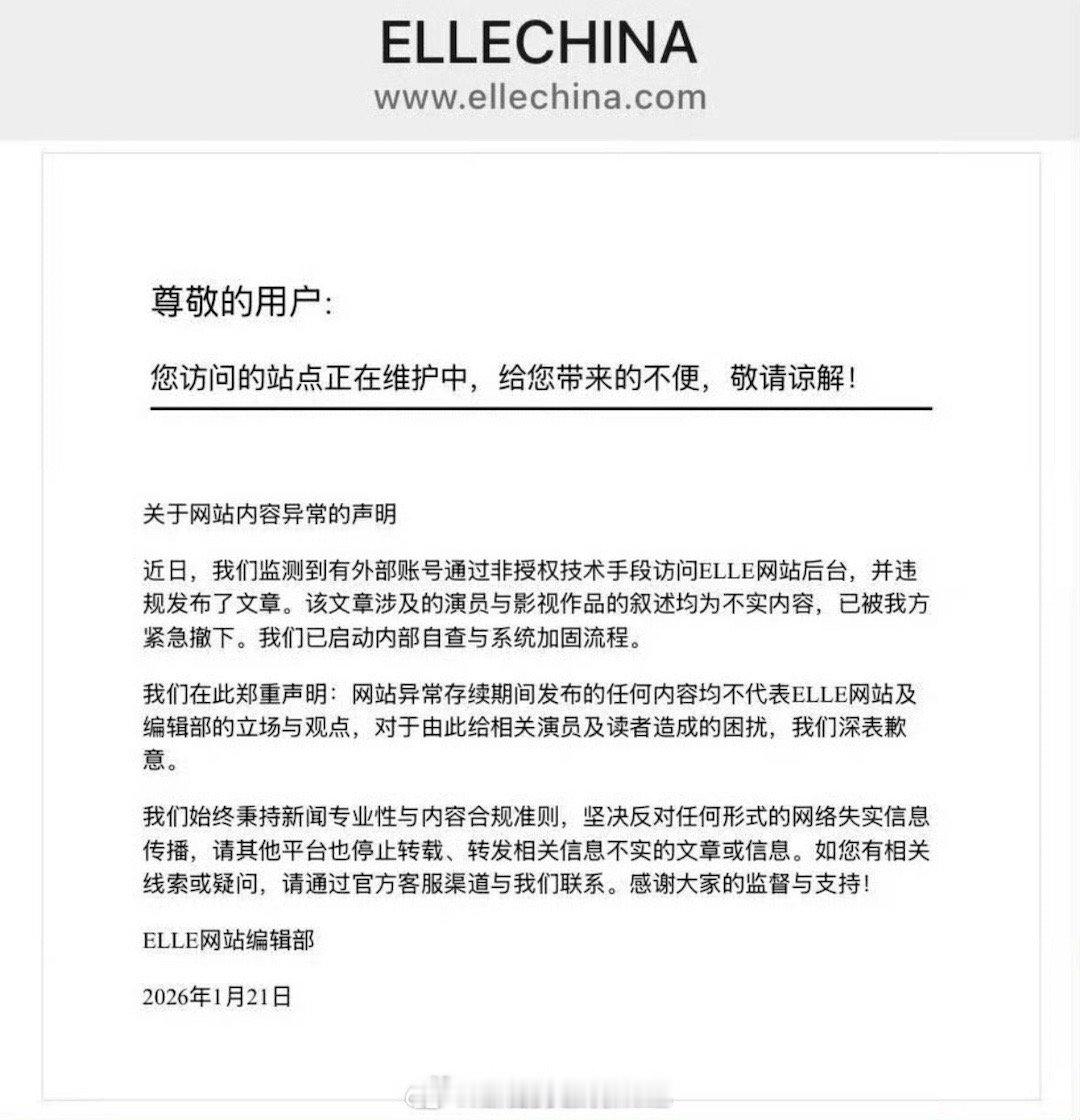 ELLE紧急发布声明：有外部账号通过非授权技术手段访问ELLE后台，并违规发布文