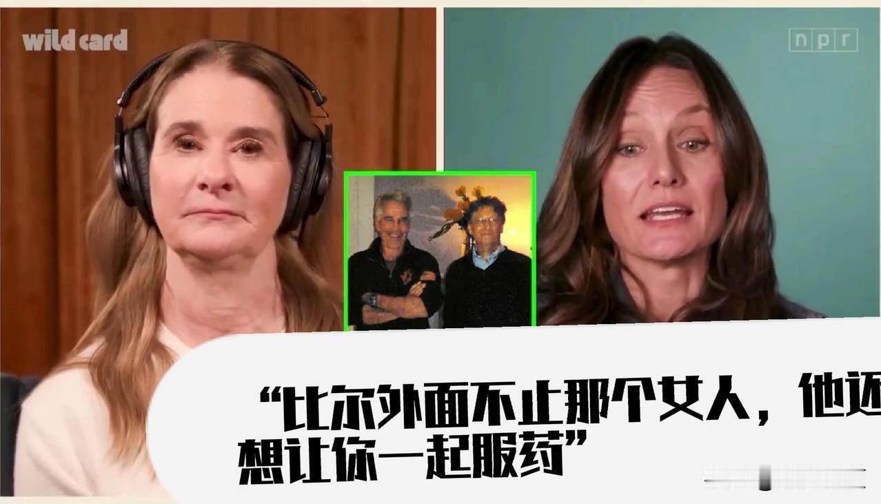 【我对此很伤心】比尔盖茨前夫人梅琳达·盖茨做出首次回应：她前夫在爱泼斯坦最近披露