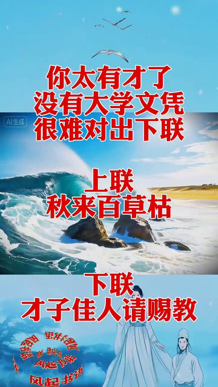 你太有才了，没有大学文凭很难对出下联。
上联：秋来百草枯。下联：才子佳人请赐教。