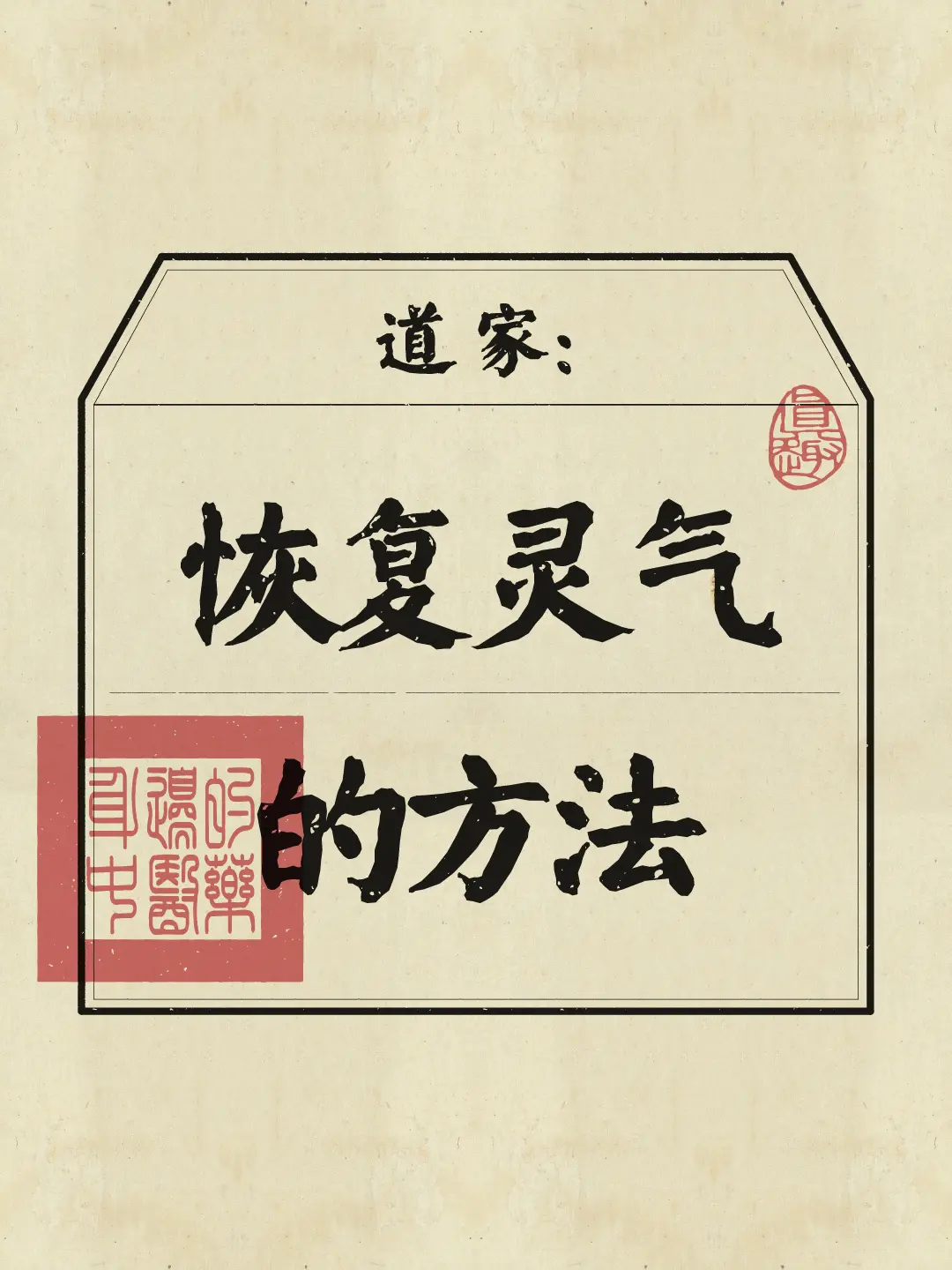 道家文化 道家养生 道家文化 灵气