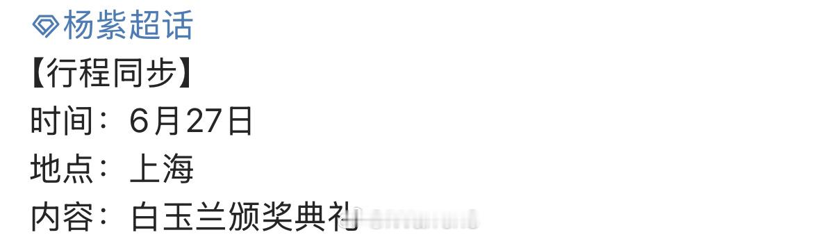 杨紫确认6.27将出席第30届上海电视节白玉兰颁奖典礼了呀！[求关注]杨紫出席白