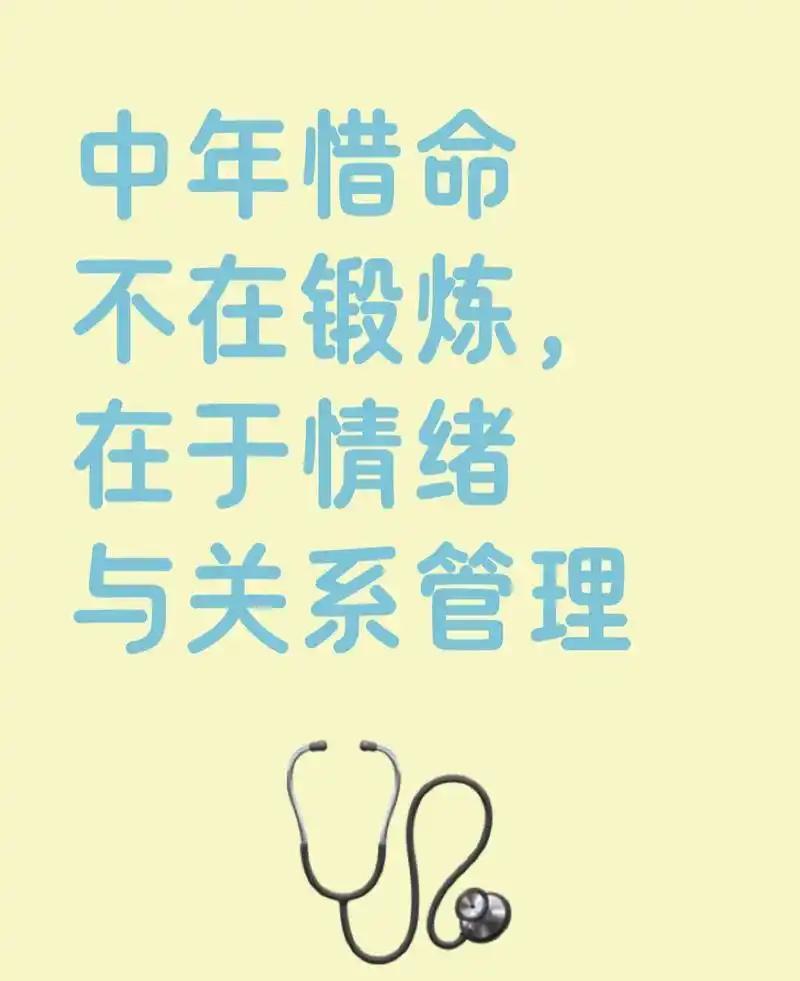 我以前总觉得，惜命就是拼命保养身体，可忽略了心里的累。中年人的苦，没人能真正感同