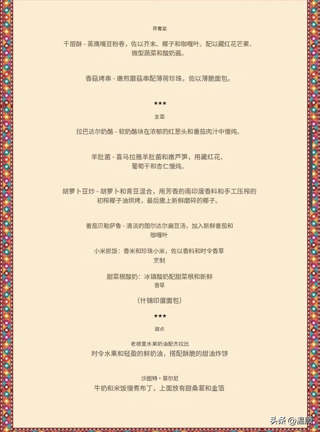 印度金砖峰会国宴完整全素菜单曝光……
这是印度金砖峰会官方晚宴的正式菜单，整套宴