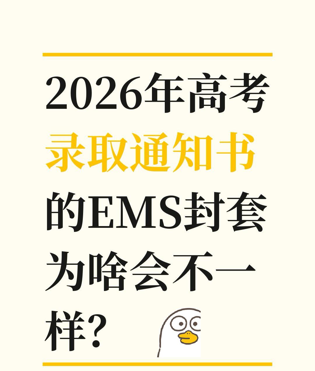2026年高考录取通知书EMS封套为啥不一样？
朋友圈看到2026年高考录取通知