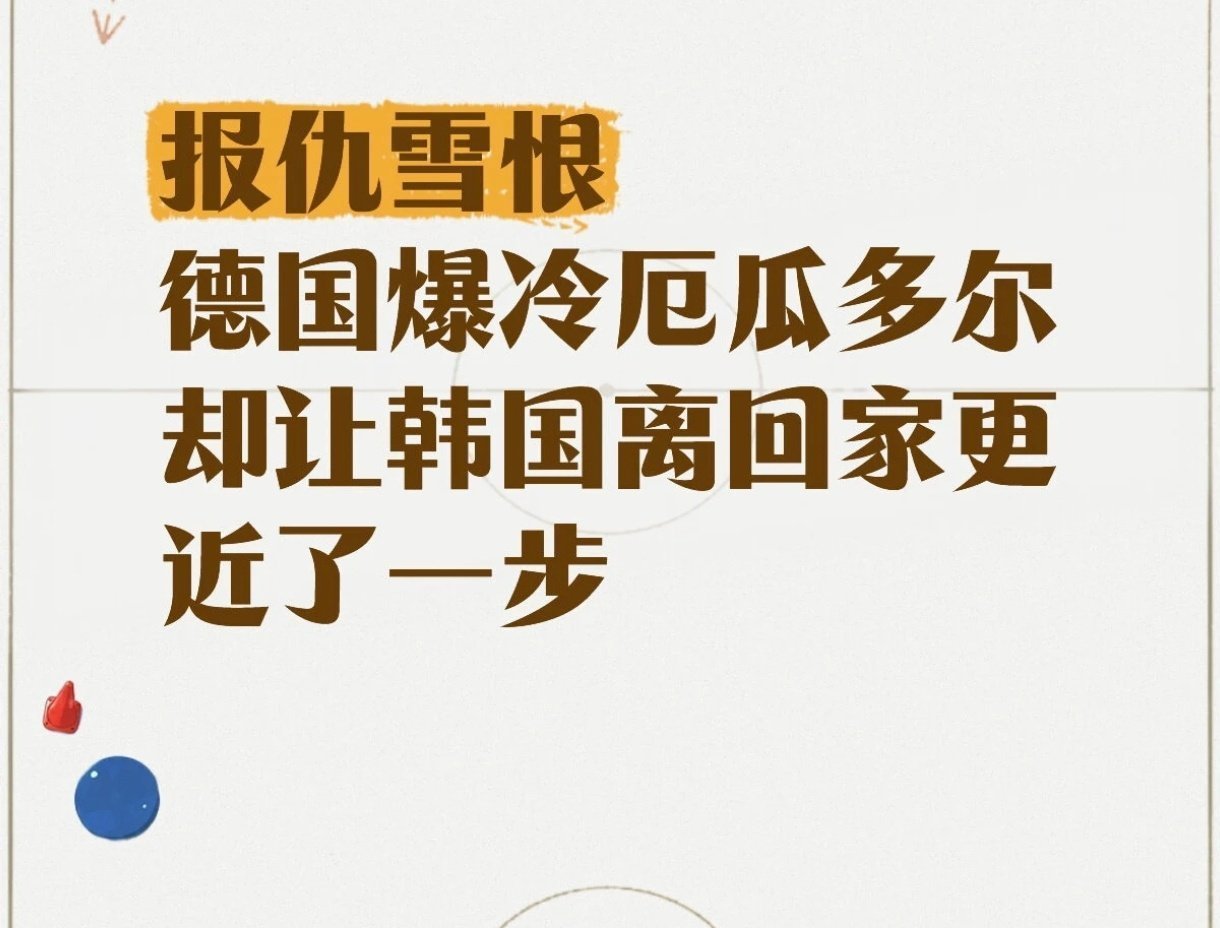 德国 报复韩国这词条认真的吗？这俩不在一个小组上也能牵扯一块？这场完全德国自己踢