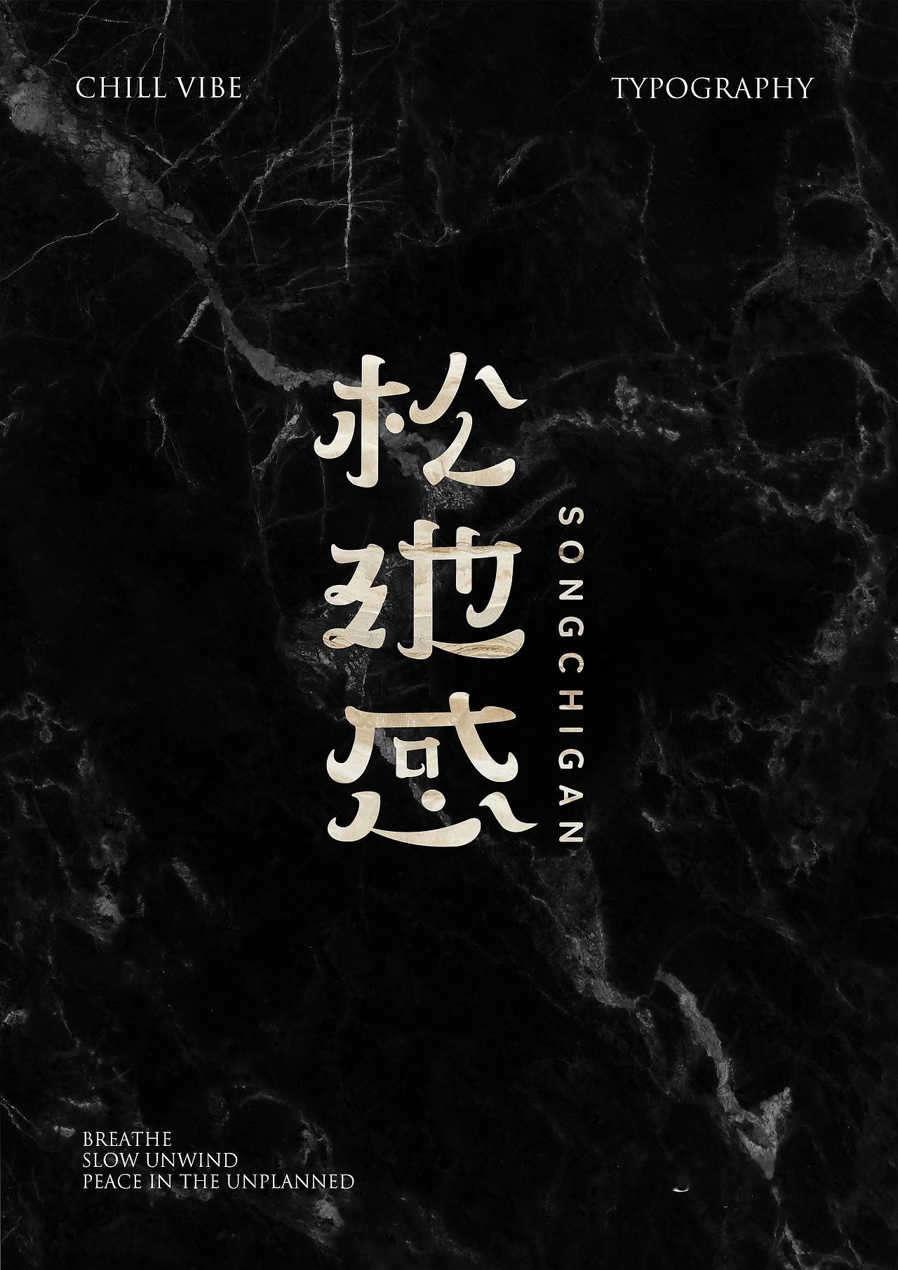 遇见艺术 字体设计 | 松弛感by 壹栖设计 
