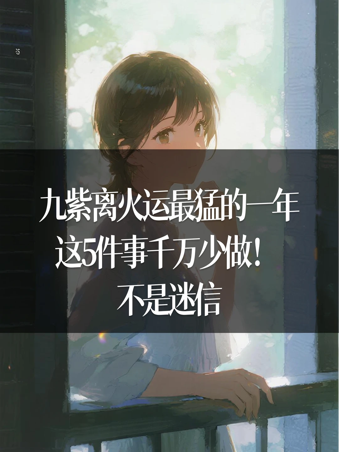 九紫离火运最猛的一年，这5件事千万少做！