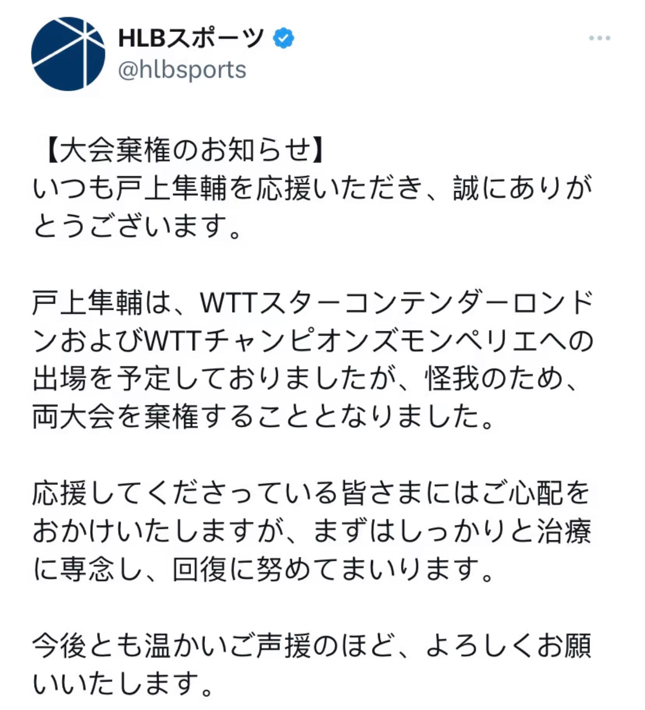 户上隼辅因伤退出wtt伦敦球星赛和wtt蒙彼利埃冠军赛 ​​​