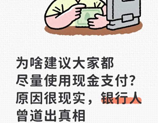为啥建议大家都尽量使用现金支付？原因很现实，银行人曾道出真相