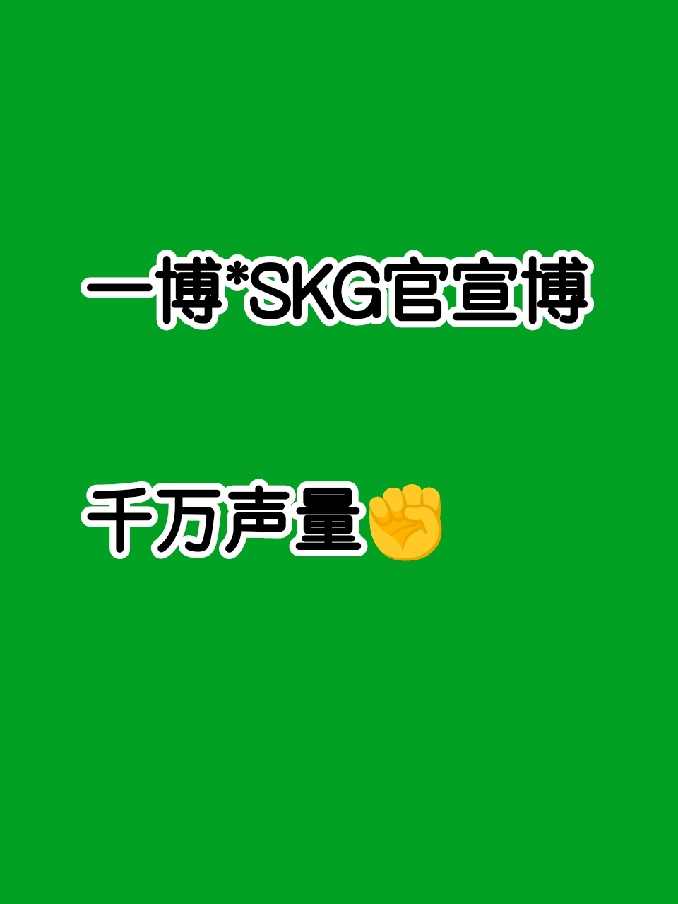 他来了，他又带着全球代言来了！认准唯粉，快速上[good]，冲千万！一博（SKG