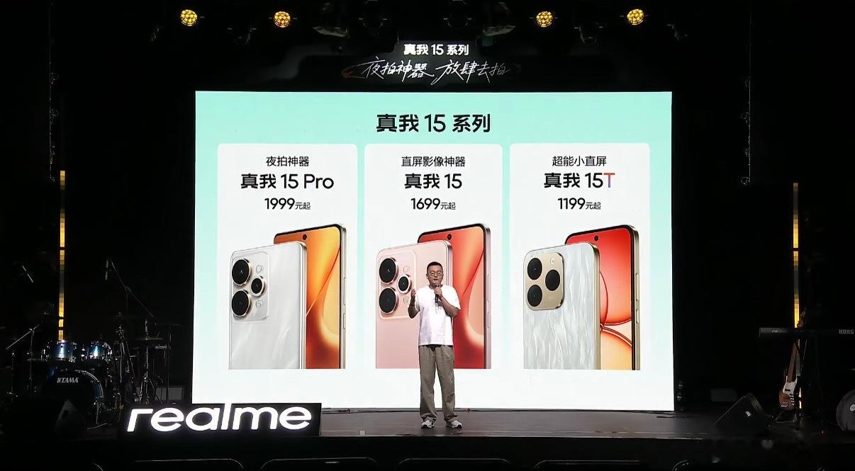 真我15系列正式发布：真我15，144Hz高刷屏，电竞双芯，价格1699起真我1