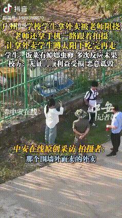 近日，广州一所学校门口，一个学生点外卖被老师发现了，老师让他蹲在太阳底下把饭吃完
