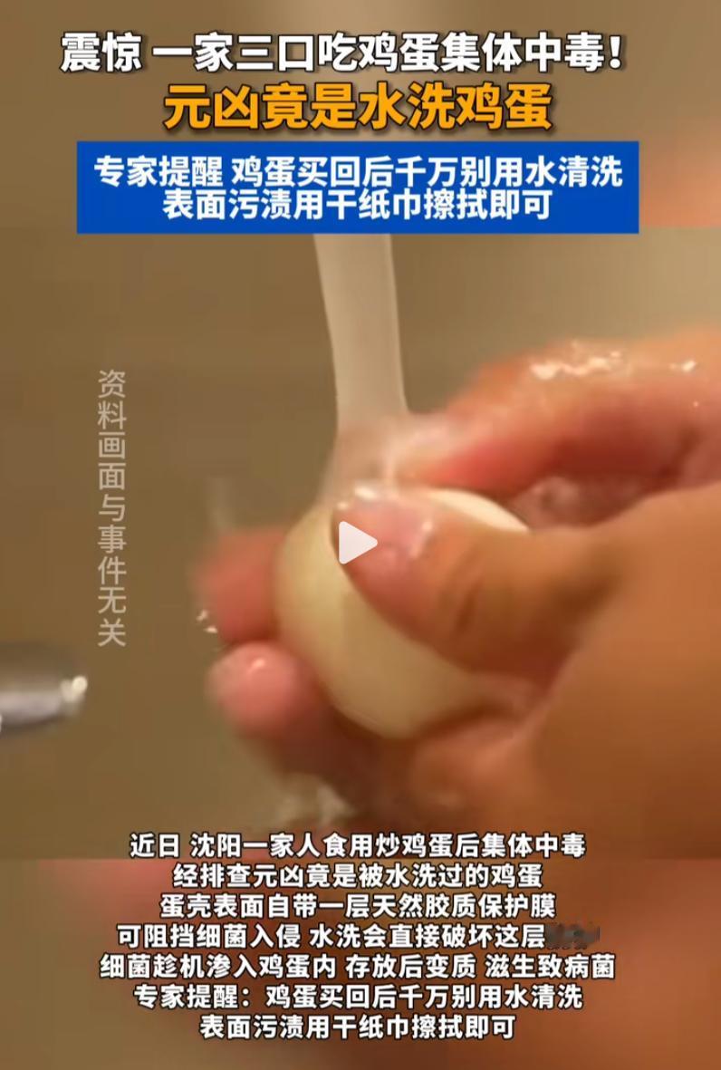 一家三口吃鸡蛋吃“中毒”了，原因竟是一个毫无必要的动作。

近日，沈阳一个三口之