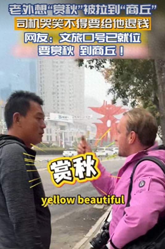 外国小伙想去“赏秋”，被出租车拉到商丘，司机哭笑不得要退钱，小伙：只要能赏秋就行，怪我中文不好