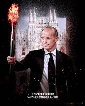 火炬手！阿莱格里光荣的成为了意大利冬奥会火炬手。邀请阿莱格里说的是阿莱格里令意大