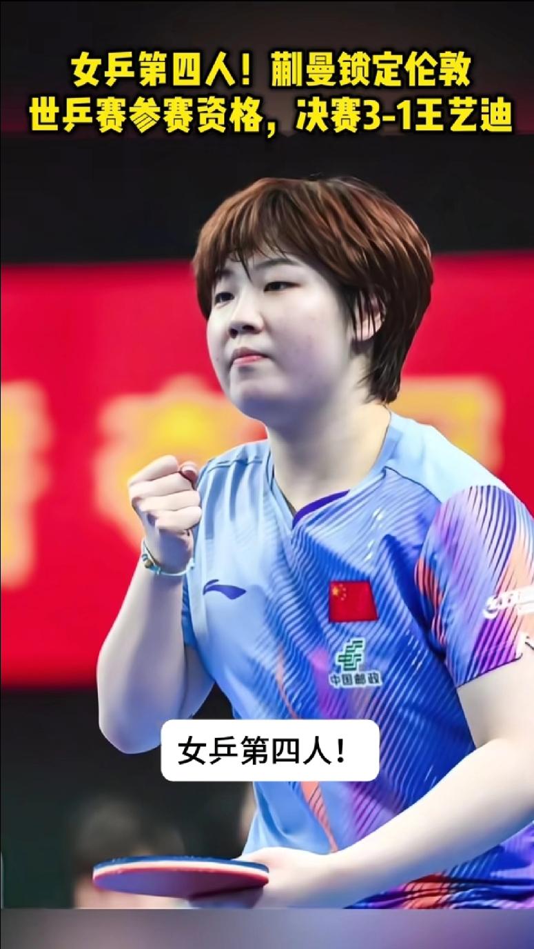 蒯曼获第二次队内选拔赛冠军，直通2026年伦敦世乒赛
       3月22日，