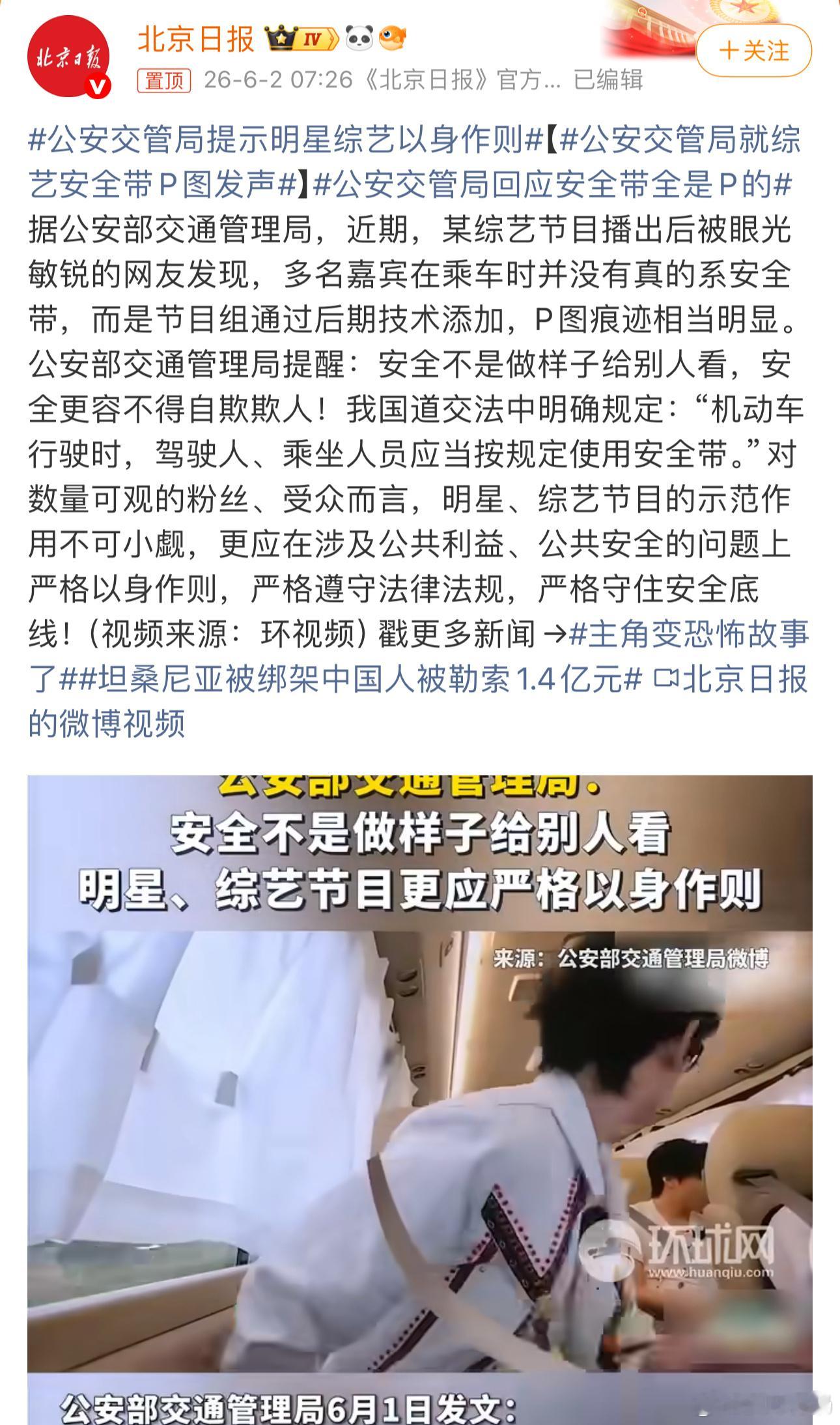 公安交管局就综艺安全带P图发声被点名批评了