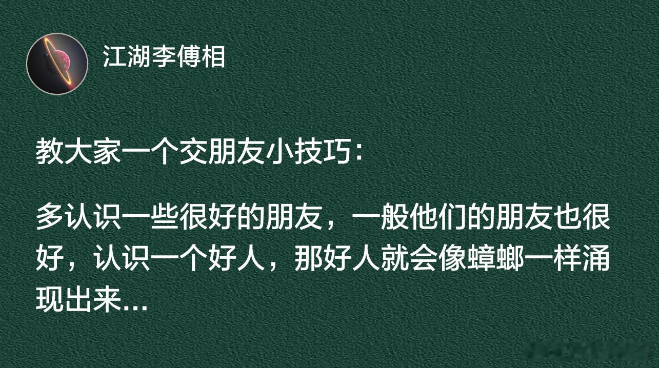 教大家一个交朋友小技巧 