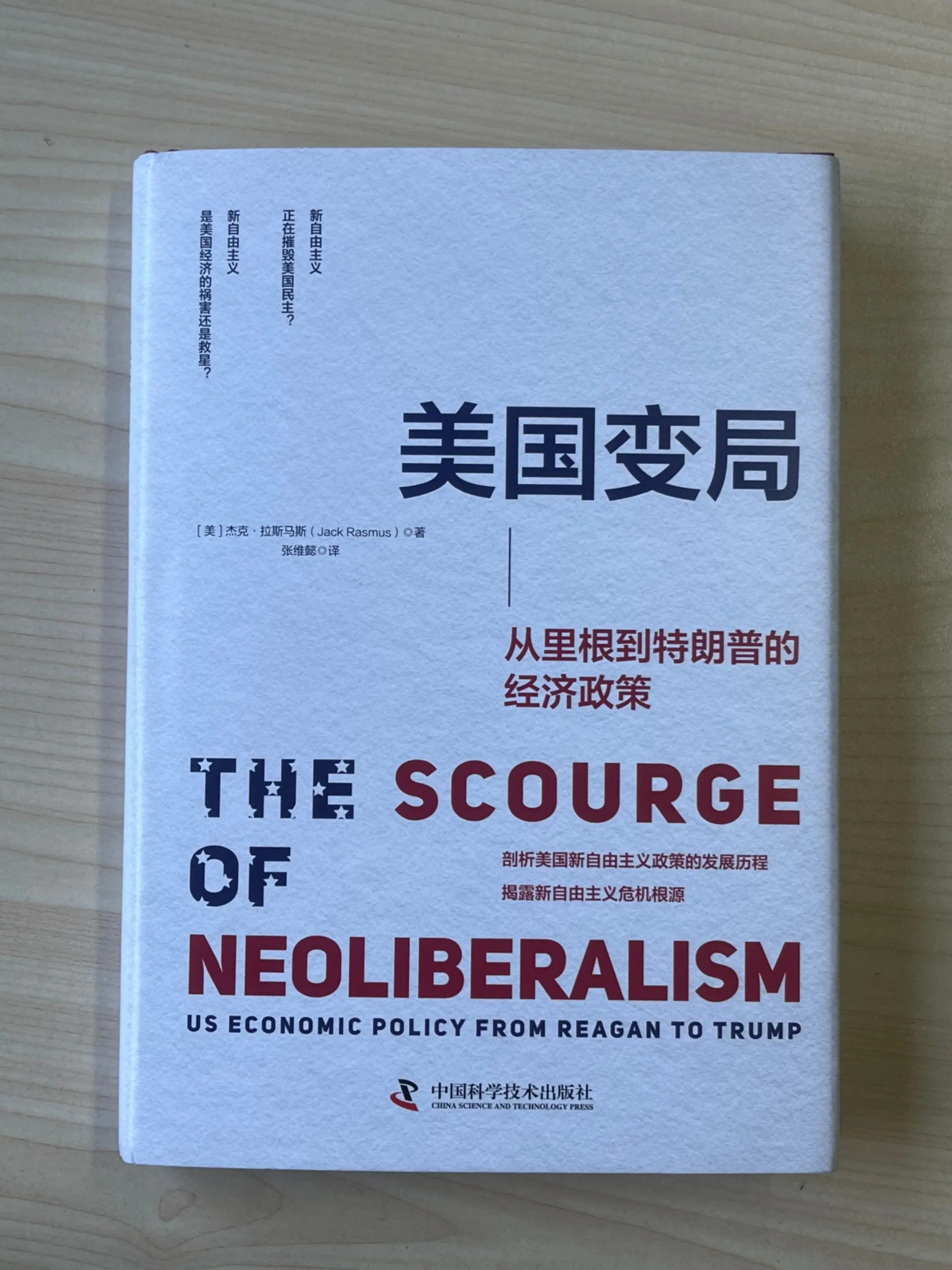 深刻剖析美国新自由主义政策发展历程，揭露新自由主义危机根源的经典之作！