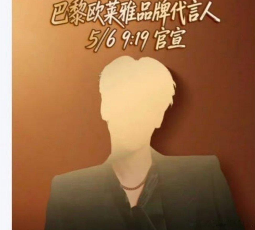 田栩宁是最快从巴黎欧莱雅单线代言升级到品代的艺人，前无古人。 