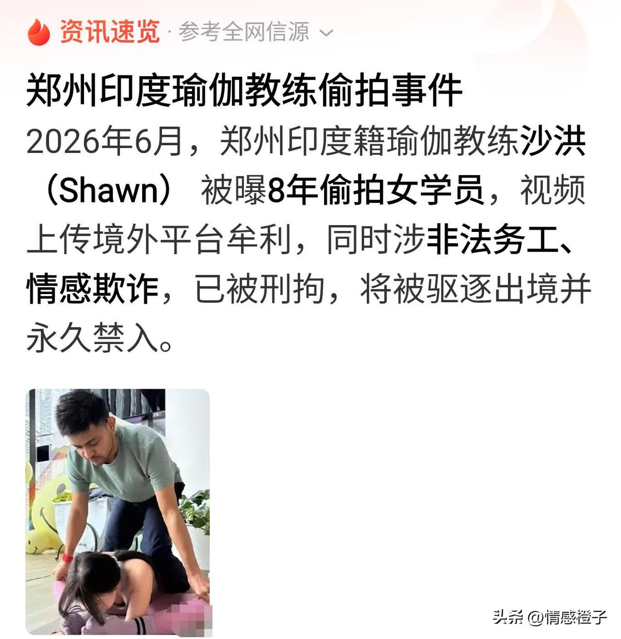 郑州印度瑜伽教练这事，想想都后怕。

一位印度籍教练，顶着“瑜伽正统导师”名头在