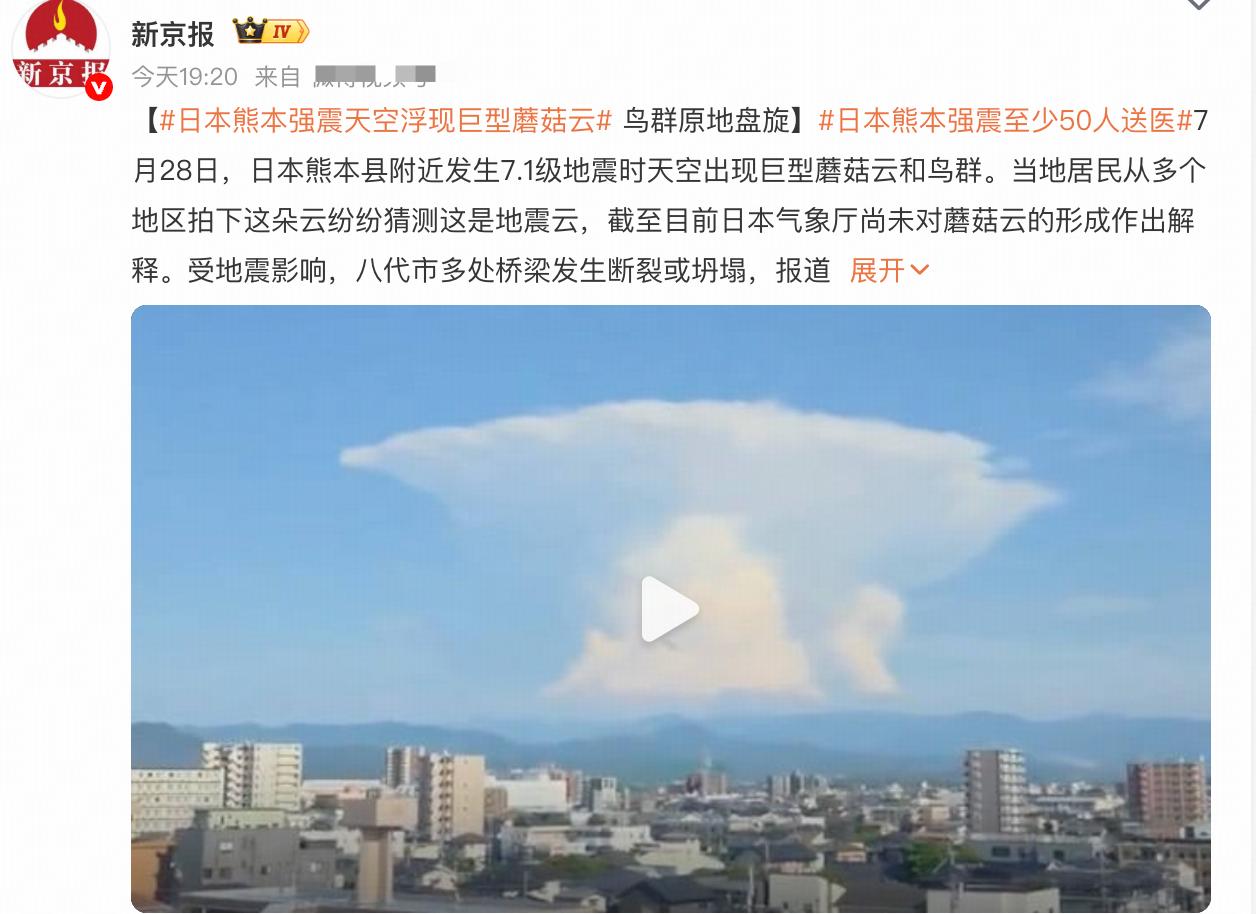 日本熊本县地震时，天空出现巨型蘑菇云。

2026年7月28 日 16:27，日