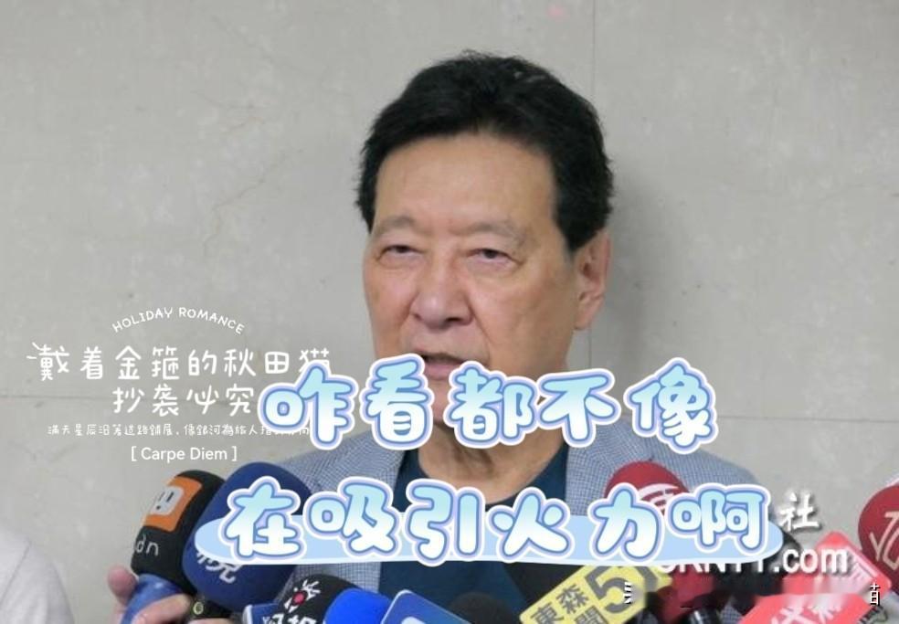 赵少康刻意吸火力？
是为郑丽文访美、蒋万安选战？还是替韩国瑜挡箭，让韩国瑜腾出精