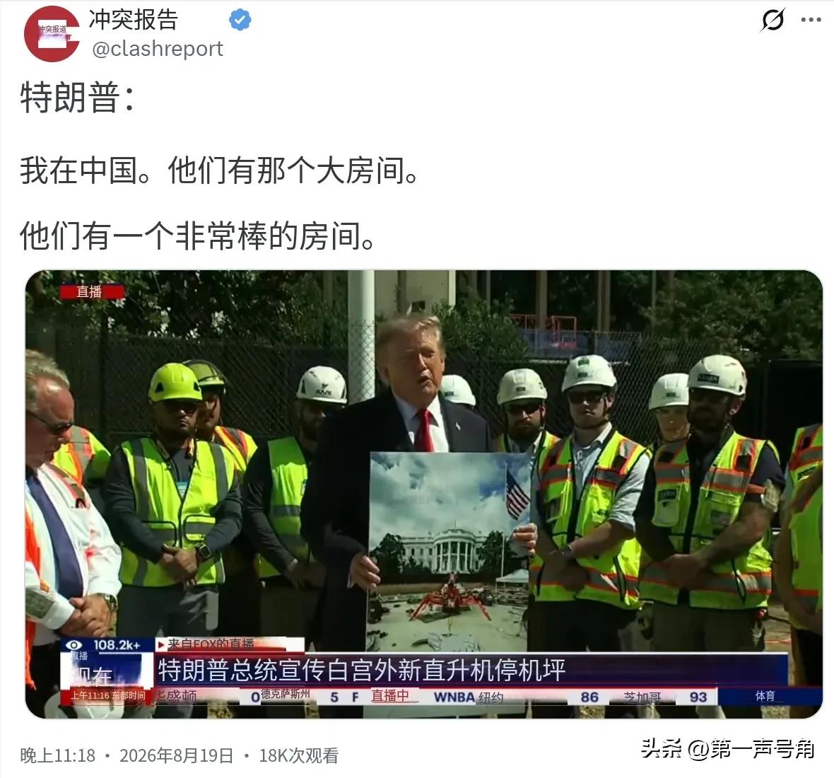 特朗普昨晚（北京时间8月19日晚）表示：“我曾去过中国，他们有一个非常大的房间。