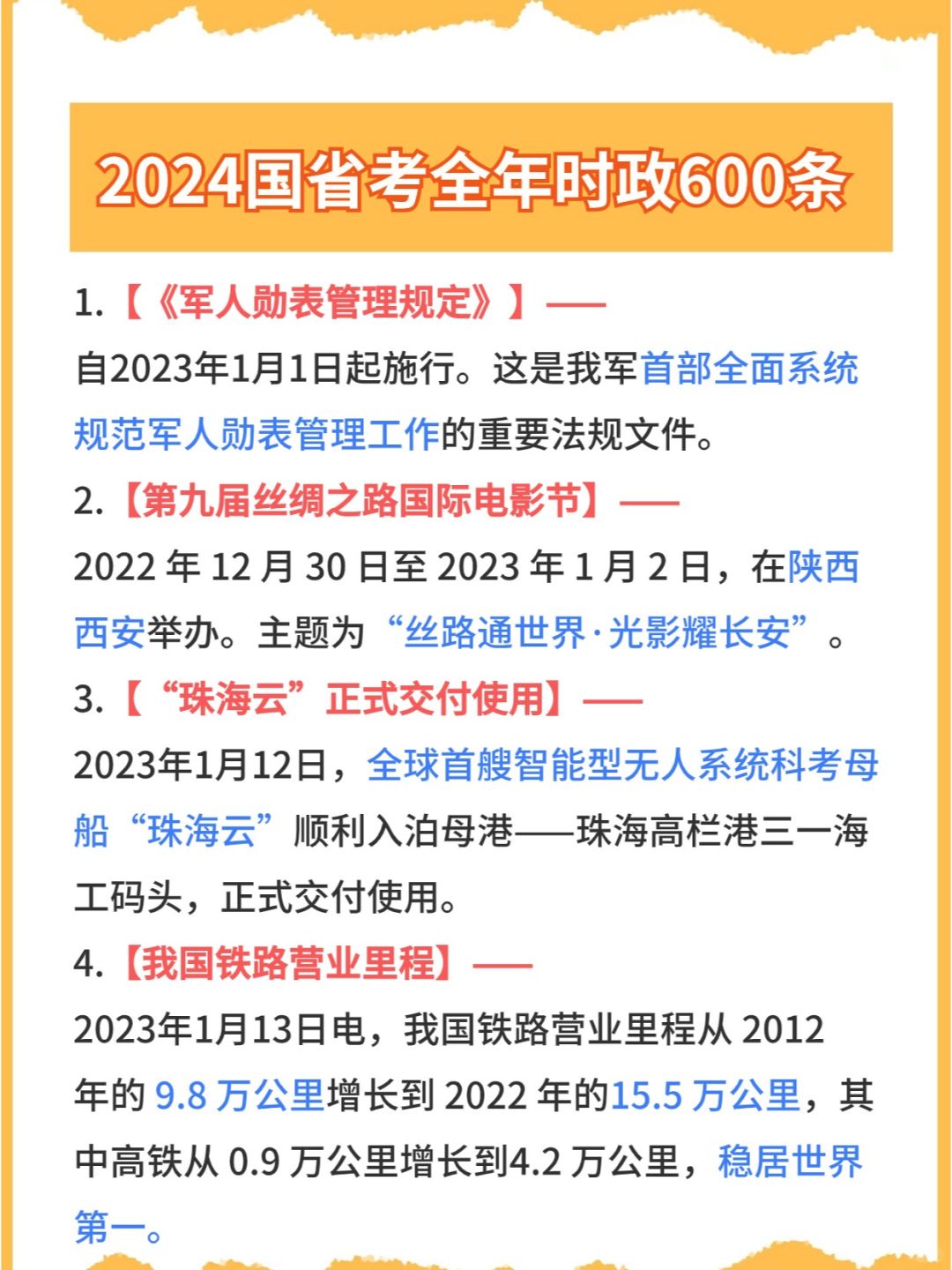 考前冲刺必背！24国省考全年时政600条 精选