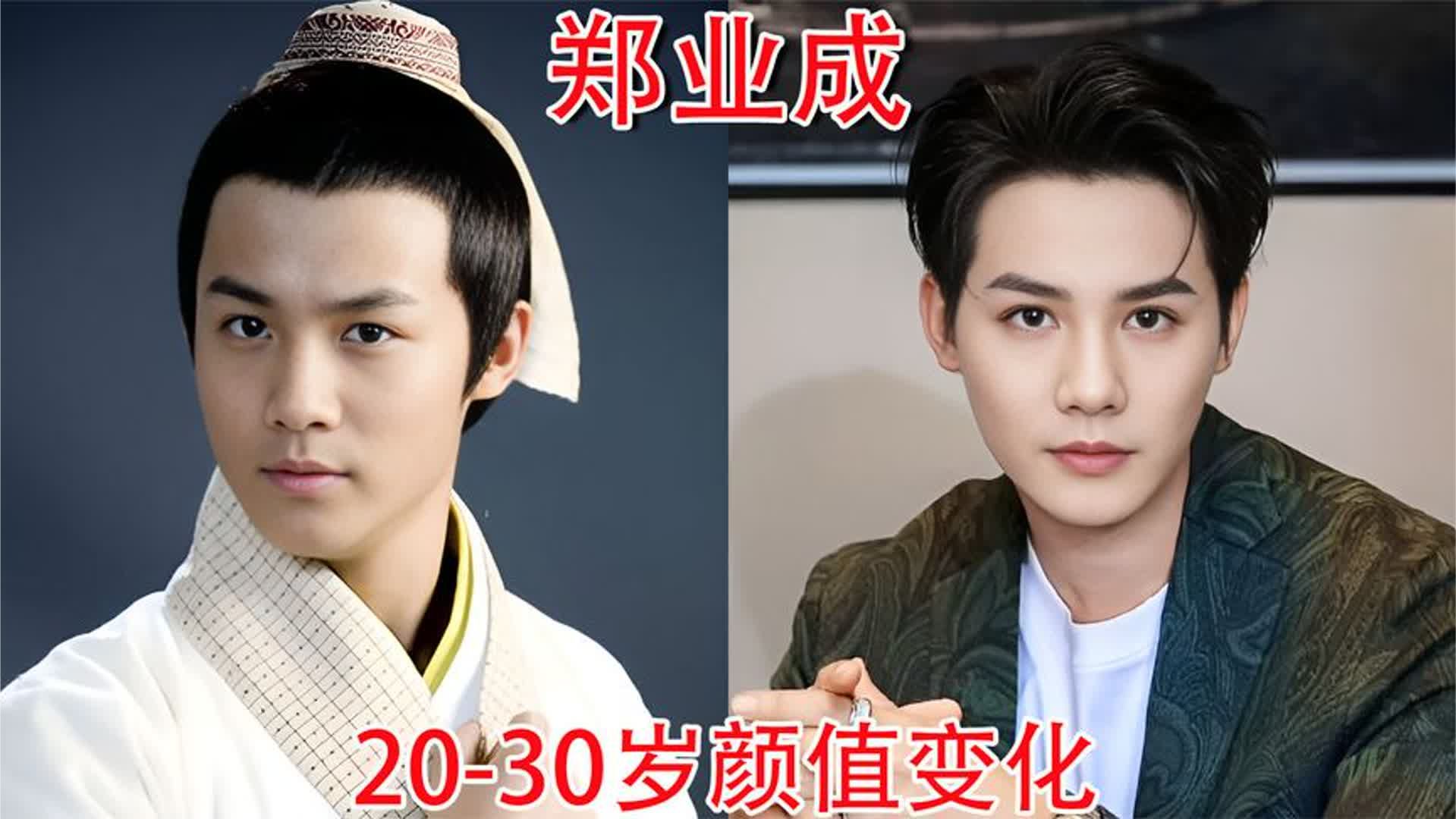 郑业成20-30岁颜值变化，粉丝：他早就应该红了