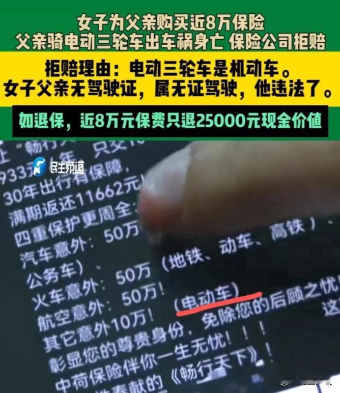 河南郑州，女子为父亲购买近 8 万元的保险，但父亲车祸身亡，保险公司不仅拒绝赔偿