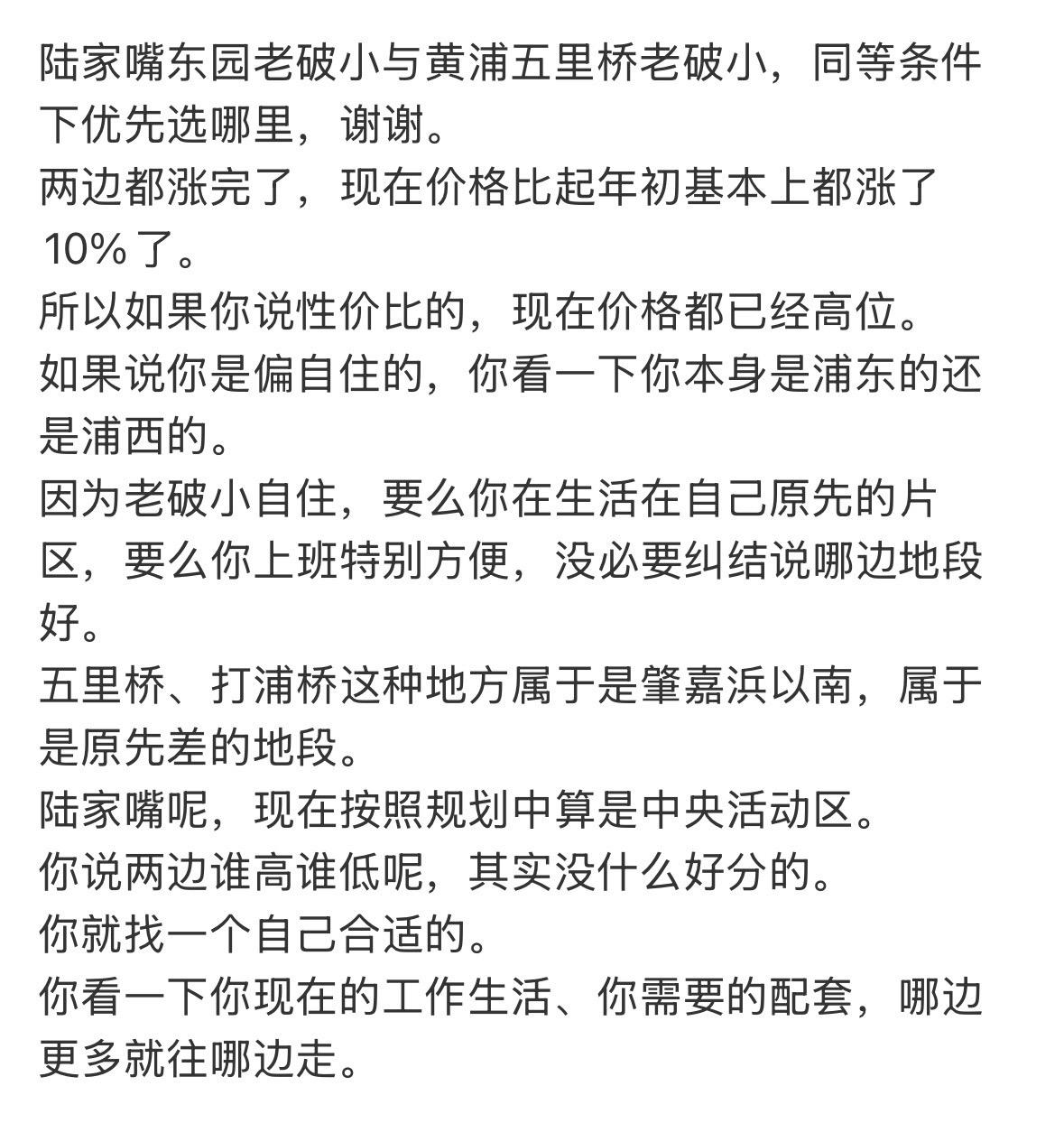 陆家嘴东园老破小与黄浦五里桥老破小，同等条件下优先选哪里，谢谢。
两边都涨完了，