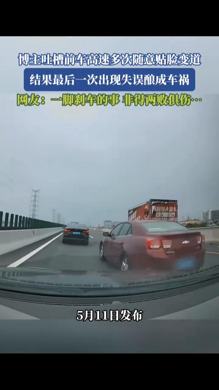 博主吐槽前车高速多次随意贴脸变道，结果最后一次出现失误酿成车祸。网友：一脚刹车的