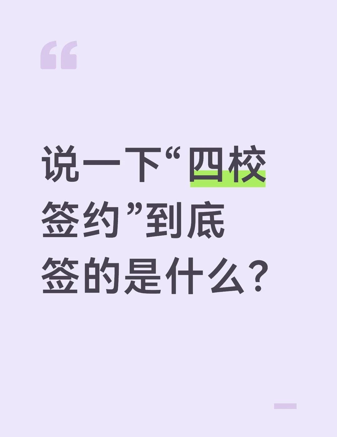 说一下“四校签约”到底签的是什么？
签的是“联考门票+面试优待+分校保底”，额外