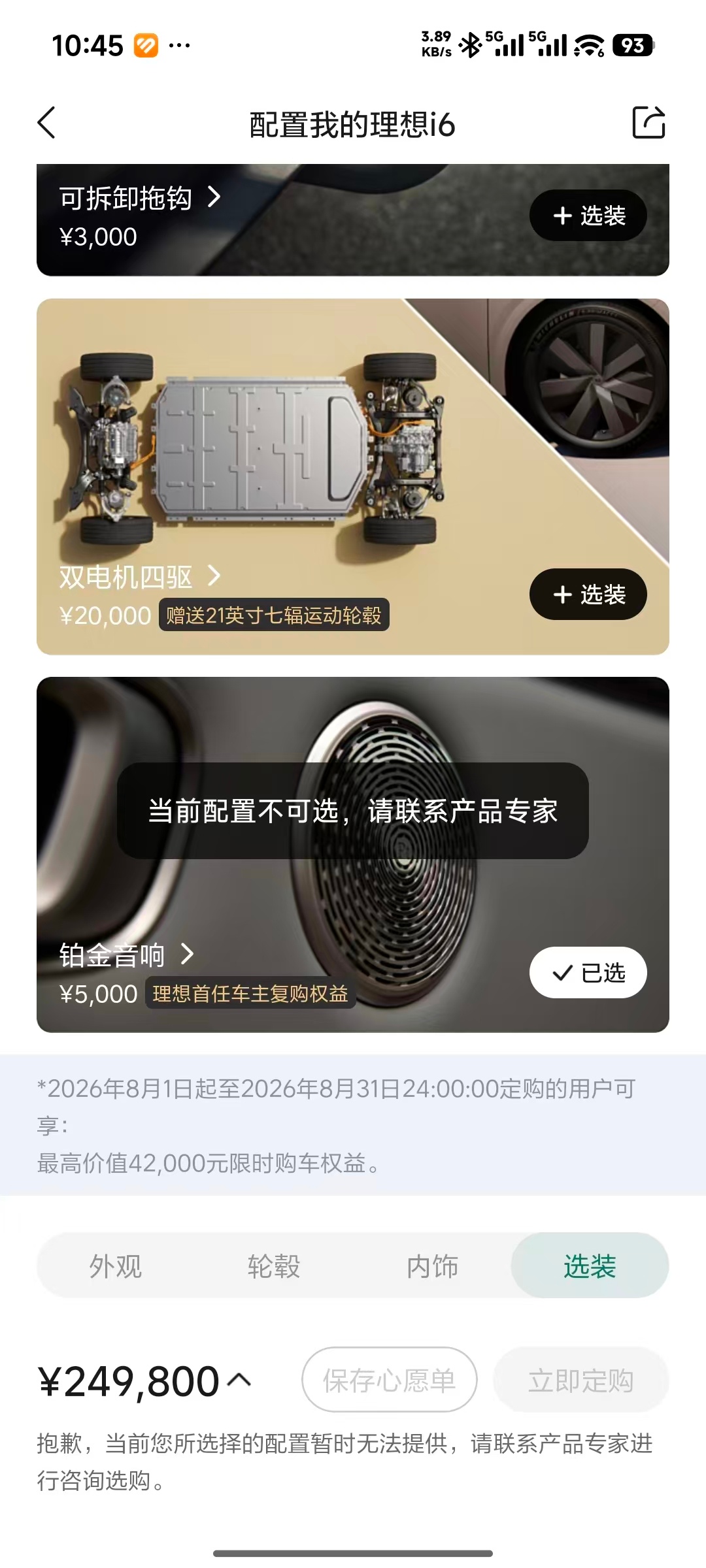刚看了下理想app理想i6 选铂金音响或者四驱已经不可选了这是说明啥呀，i6改款