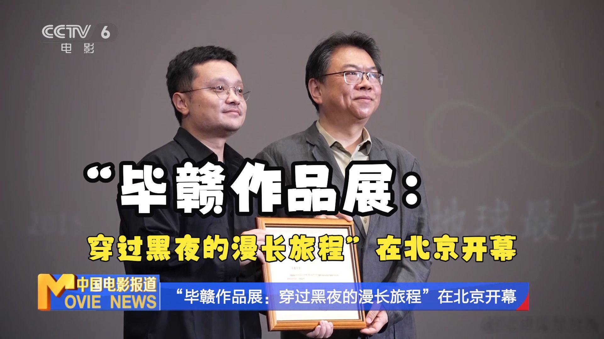 中国电影资料馆艺术影院推出毕赣作品展 　“毕赣作品展：穿过黑夜的漫长旅程”6月2