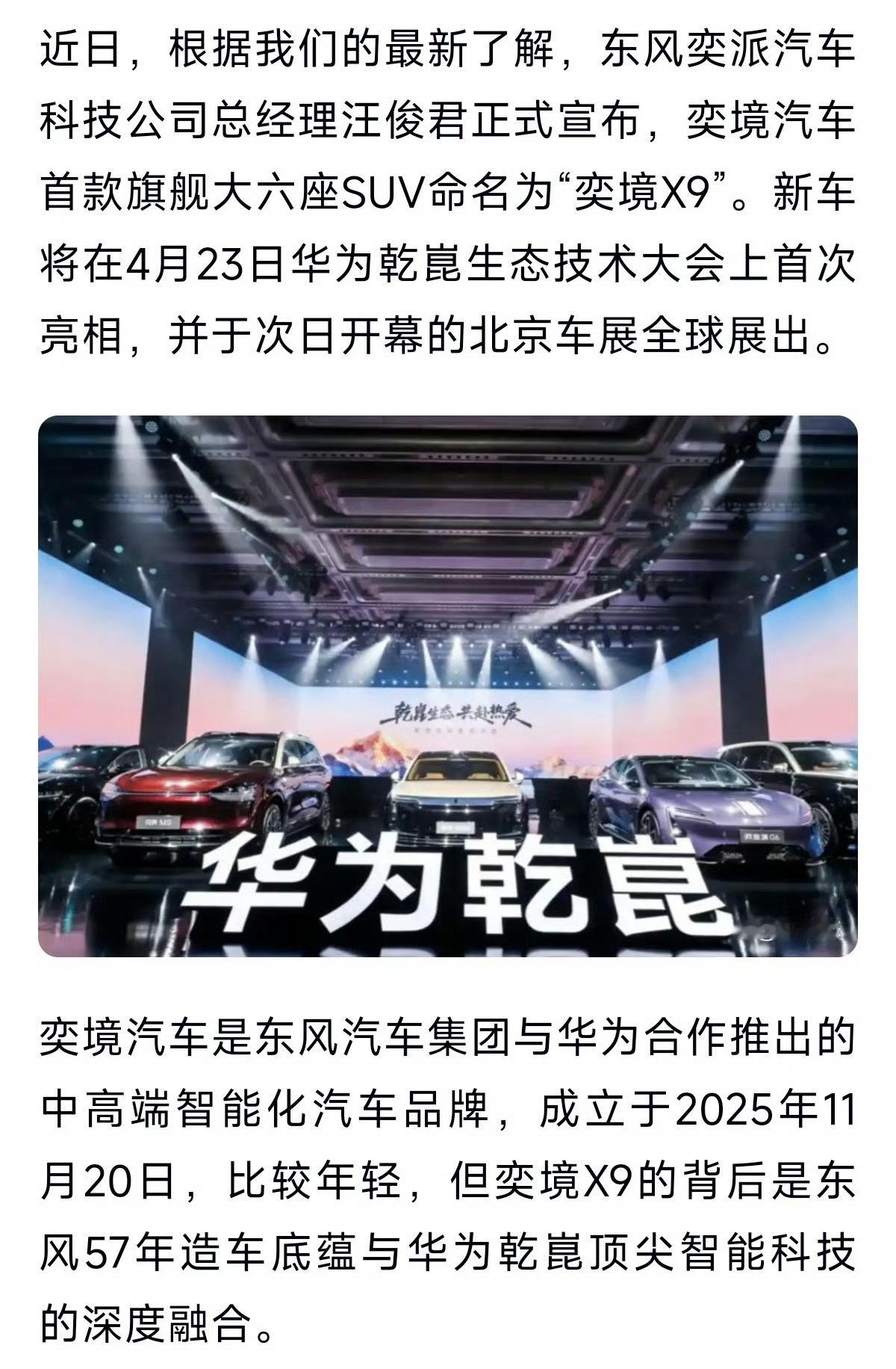 奕境X9首批搭载华为乾崑ADS5东风汽车与华为乾崑合作的全新品牌“奕境”即将推出