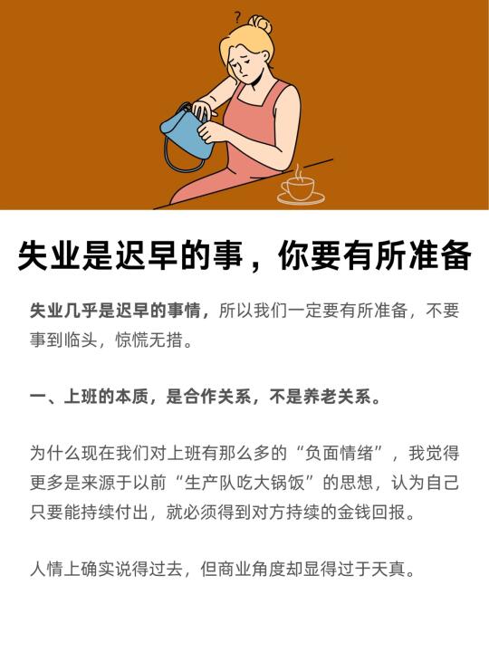 失业是迟早的事，你要有所准备