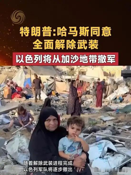 突发！哈马斯同意“缴械”，换以色列撤军？看似完美的“历史性协议”，是停火还是外交