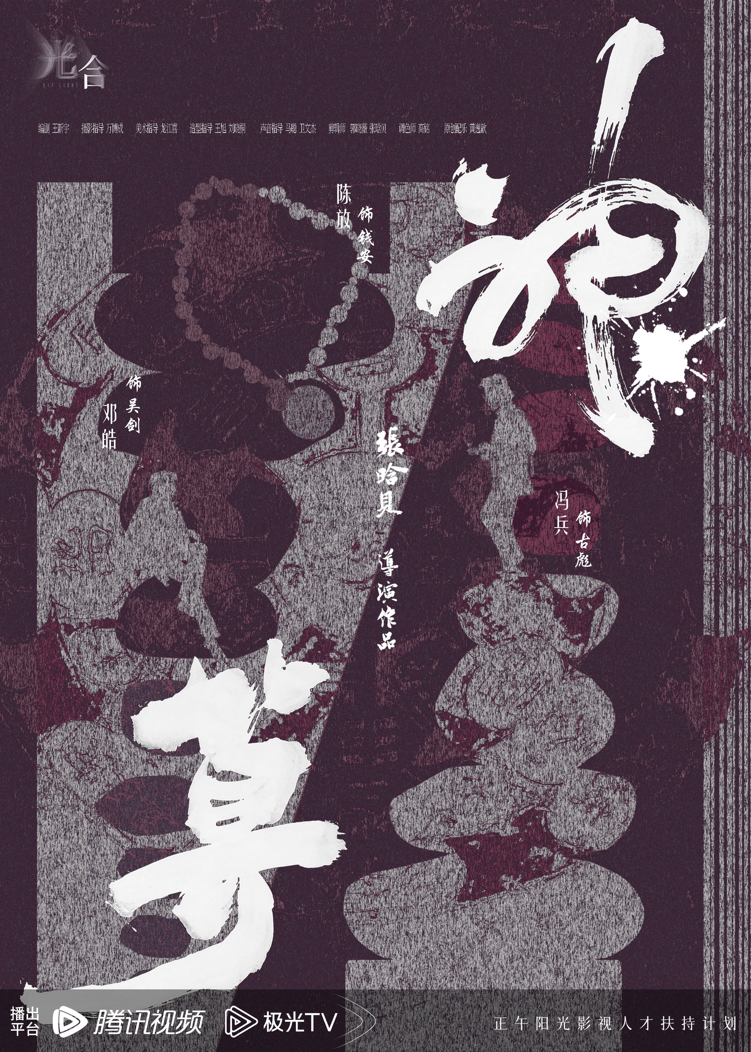 影版开端正午用了新人导演刚知道《开端》影版导演张晗贝是正午光合计划的，从短片《神