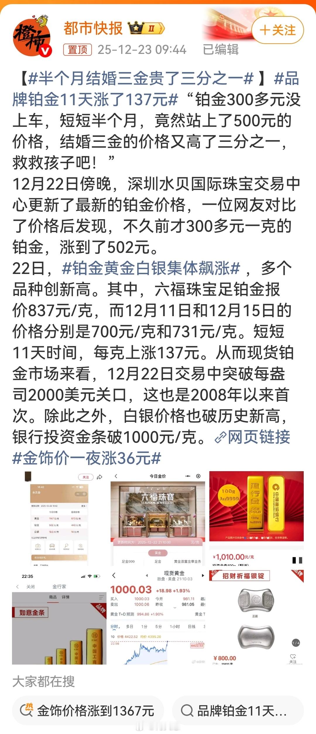 半个月结婚三金贵了三分之一近期铂金、黄金等贵金属价格在半个月内出现大幅上涨，导致